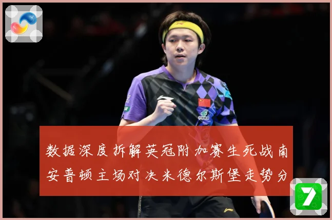 数据深度拆解英冠附加赛生死战南安普顿主场对决米德尔斯堡走势分数据研判：最新赛事动态与深度分析