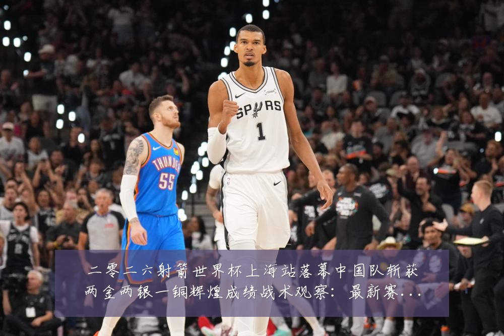 二零二六射箭世界杯上海站落幕中国队斩获两金两银一铜辉煌成绩战术观察：最新赛事动态与深度分析