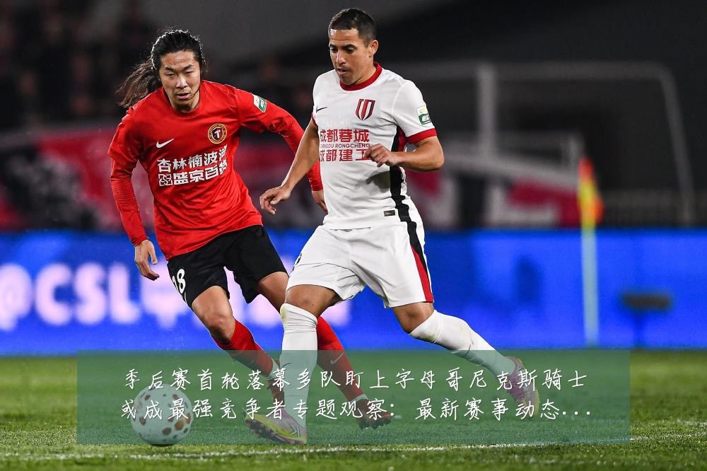 季后赛首轮落幕多队盯上字母哥尼克斯骑士或成最强竞争者专题观察：最新赛事动态与深度分析