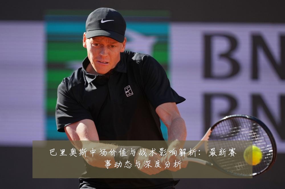 巴里奥斯中场价值与战术影响解析：最新赛事动态与深度分析
