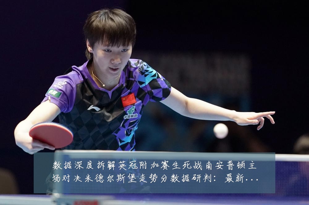 数据深度拆解英冠附加赛生死战南安普顿主场对决米德尔斯堡走势分数据研判：最新赛事动态与深度分析