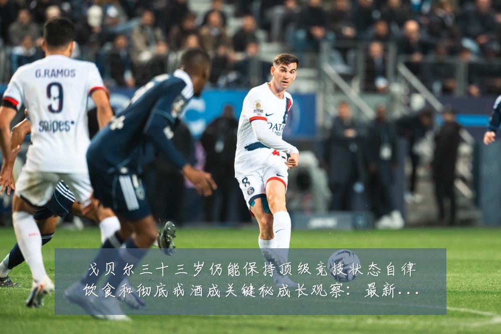 戈贝尔三十三岁仍能保持顶级竞技状态自律饮食和彻底戒酒成关键秘成长观察:最新赛事动态与深度分析
